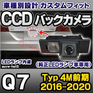 rc-auvw-hs13 SONY CCD バックカメラ Q7 (Typ 4M前期 2016.03-2020.07 H28.03-R02.07) Audi アウディ 純正ナンバー灯交換タイプ (アウデ