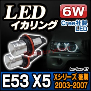 ll-5w-a07 BMW Xシリーズ E53 X5 (後期 2003.10-2007.05 H15.10-H19.05) Cree社製 LED 6W LEDイカリングバルブ激白 激眩 (カスタム パー