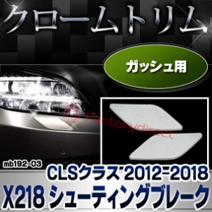 ri-mb192-03 ガッシュカバー用 CLSクラス X218 シューティングブレーク (2012.10-2018.05 H24.10-H30.05) MercedesBenz メルセデスベンツ