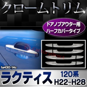 ri-ta430-14c ドアハンドルハーフアウター用 Ractis ラクティス (120系 H22.11-H28.08 2010.11-2016.08) TOYOTA トヨタ クロームメッキト