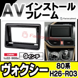 ca-to22-968a 海外製9インチ向け VOXY ヴォクシー (80系 H26.01-R03.09 2014.01-2021.09) (国産ナビ取付不可) ナビ取付フレーム ディスプ