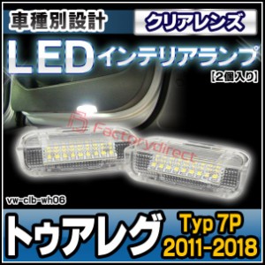 ll-vw-clb-wh06 (クリアーレンズ) Touareg トゥアレグ (Typ 7P 2011-2018 H23-H30) VW フォルクスワーゲン LEDインテリアランプ カーテシ