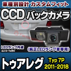 rc-auvw-hs60 SONY CCD バックカメラ Touareg トゥアレグ (Typ 7P 2011-2018 H22-H30) VW フォルクスワーゲン 純正ナンバー灯交換タイプ 