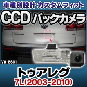 rc-vw-es01 SONY CCD バックカメラ VW フォルクスワーゲン Touareg トゥアレグ (7L 2003-2010) 9944 純正ナンバー灯交換タイプ (カスタム