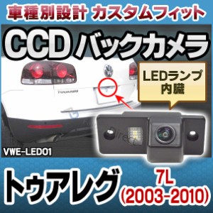 rc-vw-es-led01 Touareg トゥアレグ(7L 2003-2010)VW フォルクスワーゲン車種別設計CCDバックカメラキット 純正ナンバー灯交換タイプ (カ