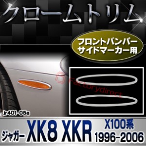 ri-jr401-05a フロントバンパーサイドマーカー用 Jaguar ジャガー XK8 XKR (X100系1996-2006 H08-H18) クロームメッキ ガーニッシュカバ