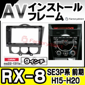 ca-ma22-1311a 海外製9インチ向け RX-8 (SE3P系 前期 H15.04-H20.03 2003.04-2008.03) (国産ナビ取付不可) MAZDA マツダ ナビ取付フレー