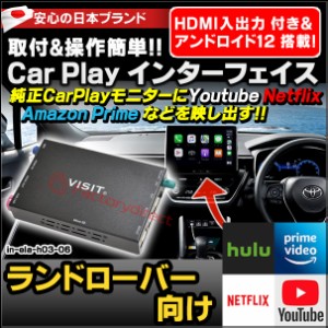 ela-h3 -06 VISIT社製 CarPlay アダプター インターフェイス (アンドロイド12.0 & HDMI搭載) (ランドローバー向け AppleCarPlay搭載車)Yo