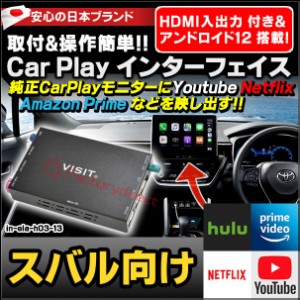 ela-h3 -13 VISIT社製 CarPlay アダプター インターフェイス (アンドロイド12.0 & HDMI搭載) (スバル向け AppleCarPlay搭載車)Youtube Ne