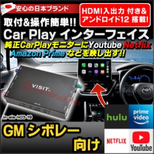 ela-h3 -19 VISIT社製 CarPlay アダプター インターフェイス (アンドロイド12.0 & HDMI搭載) (GM シボレー向け AppleCarPlay搭載車)Youtu