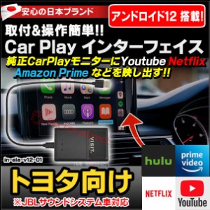 ELA-v12 -01 VISIT社製 CarPlay アダプター インターフェイス (アンドロイド12.0搭載) (トヨタ向け AppleCarPlay搭載車)Youtube Netfix A