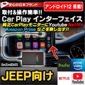 ELA-v12 -04 VISIT社製 CarPlay アダプター インターフェイス (アンドロイド12.0搭載) (JEEP向け AppleCarPlay搭載車)Youtube Netfix Ama
