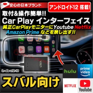 ELA-v12 -13 VISIT社製 CarPlay アダプター インターフェイス (アンドロイド12.0搭載) (スバル向け AppleCarPlay搭載車)Youtube Netfix A