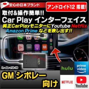 ELA-v12 -19 VISIT社製 CarPlay アダプター インターフェイス (アンドロイド12.0搭載) (GM シボレー向け AppleCarPlay搭載車)Youtube Net