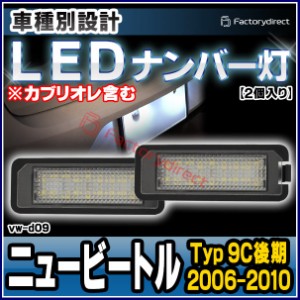 ll-vw-d09 New Beetle ニュービートル (Typ 9C後期 2006-2010 H18-H22 ※カブリオレ含む) VW フォルクスワーゲン LEDナンバー灯 ライセン