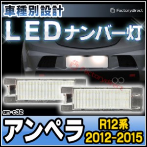 ll-gm-c32 Opel AMPERA オペル アンペラ (R12系 2012-2015 H24-H27) LEDナンバー灯 ライセンスランプ ( ナンバープレート ライト ランプ 