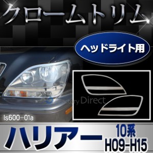 ri-ls600-01 ヘッドライト用 RX300 HARRIER ハリアー (XU10系 H09.12-H15.02 1997.12-2003.02) LEXUS レクサス TOYOTA トヨタ クロームメ