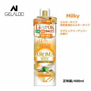 GELALDO ジェラルド サーフィン ウェットスーツ シャンプー 香り 柔軟 洗浄●AROMA WET BOTANICAL ミルキータイプ