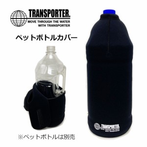 TRANSPORTER トランスポーター 焼酎ボトル 4L 水 着替え用 ネオプレーン●ペットボトルカバー ※ペットボトルは別売