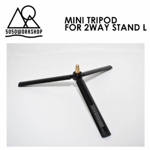 50/50 WORKSHOP フィフティーフィフティーワークショップ アウトドア キャンプ 追加アクセサリー●MINI TRIPOD FOR 2WAY STAND L