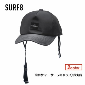 SURF8 サーフエイト アウトドア 帽子 紫外線対策 日焼け防止●SUMMER SURF CAP 83S3U1