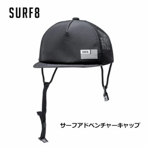 SURF8 サーフエイト アウトドア 帽子 紫外線対策 日焼け防止●SURF ADVENTURE CAP 83S3U4
