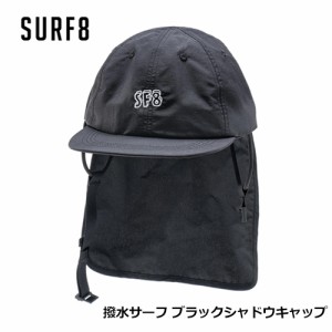 SURF8 サーフエイト アウトドア 帽子 紫外線対策 日焼け防止●SURF BLACK SHADOW CAP 83S3U6