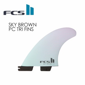 FCS2 エフシーエス フィン トライフィン スカイ・ブラウン●FCSII SKY BROWN PC TRI FINS