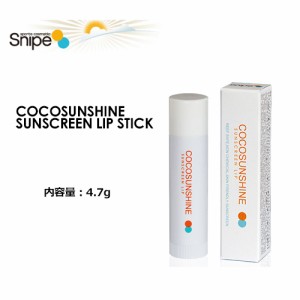 Snipe スナイプ 日焼け止め 日焼け対策 UVカット 唇 保湿●COCO SUNSHINE SUNSCREEN LIP STICK