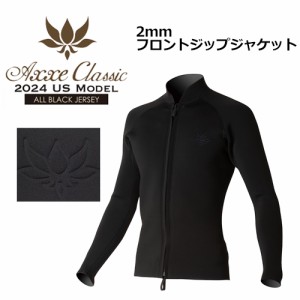 AXXECLASSIC アックスクラシック ウェットスーツ 2024US●AXXE CLASSIC 2mm フロントジップジャケット