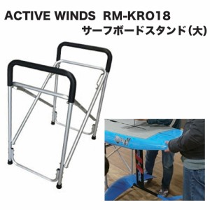 ワックスアップ リペアー フィンアップ サーフボード●ACTIVE WINDS RM-KRO18 サーフボードスタンド（大）