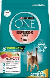 ピュリナワンキャット美味を求める成猫用1歳以上サーモン＆ツナ キャットフード ネスレ日本 ペット フード 3．4ｋｇ