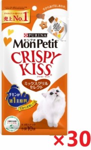 【30個セット】モンプチ　クリスピーキッス　ミックスグリルセレクト キャットフード ネスレ日本 ペット フード 30ｇ