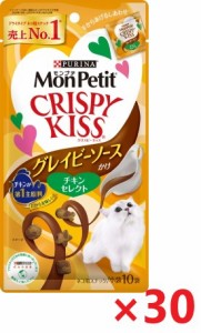 【30個セット】モンプチ　クリスピーキッス　グレイビーソースかけ　チキンセレクト キャットフード ネスレ日本 ペット フード 30ｇ