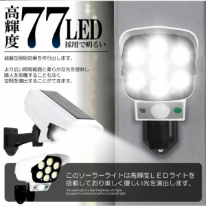 ソーラーライト ダミーセキュリティカメラ 77LED センサーライト 屋外照明 人感センサーライト 3つ点灯モード IP65防水 防塵 電源不要 防