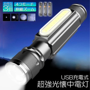 懐中電灯 LEDライト 充電式 ズーム付き 3個セット 充電式 COBライト ハンドライト USB充電 ズーム 超強光 作業灯 ワークライト クリップ 