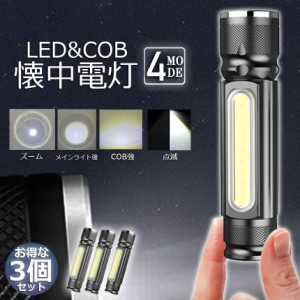 懐中電灯 LEDライト 充電式 ズーム付き 3個セット 充電式 COBライト ハンドライト USB充電 ズーム 超強光 作業灯 ワークライト クリップ 