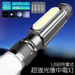 懐中電灯 LEDライト 充電式 ズーム付き 4個セット 充電式 COBライト ハンドライト USB充電 ズーム 超強光 作業灯 ワークライト クリップ 