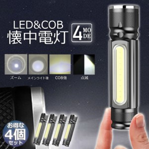 懐中電灯 LEDライト 充電式 ズーム付き 4個セット 充電式 COBライト ハンドライト USB充電 ズーム 超強光 作業灯 ワークライト クリップ 