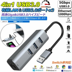 USB3.0ハブ 1000Mbps 有線LAN 4ポートアダプター RJ45 変換アダプタ 5Gbps高速 USB拡張 高速伝送 USB3.0ポート×3 ネットワークコンバー