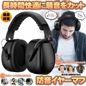 防音イヤーマフ 騒音 防止 遮音 対策 ヘッドホン型 遮音値34dB 快適 低減 調整 耳あて 勉強 読書 睡眠 安眠 旅行 テレワーク/勉強/工場/