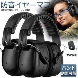 防音イヤーマフ 騒音 防止 遮音 対策 ヘッドホン型 2個セット 遮音値34dB 快適 低減 調整 耳あて 勉強 読書 睡眠 安眠 旅行 テレワーク/