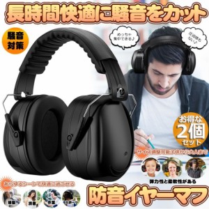 防音イヤーマフ 騒音 防止 遮音 対策 ヘッドホン型 2個セット 遮音値34dB 快適 低減 調整 耳あて 勉強 読書 睡眠 安眠 旅行 テレワーク/