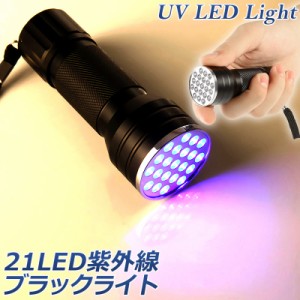 ブラックライト LED 紫外線 ペンライト UVライト 21 灯 ネイルライト ハンディーライト UV 懐中電灯 ストラップ付き UV レジン 汚れ 釣り