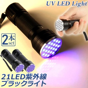 ブラックライト LED 2本セット 紫外線 ペンライト UVライト 21 灯 ネイルライト ハンディーライト UV 懐中電灯 ストラップ付き UV レジン