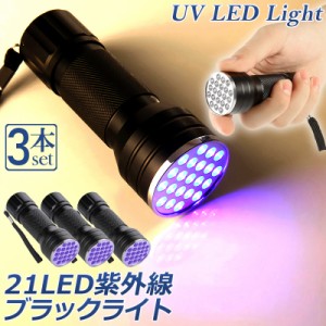 ブラックライト LED 3本セット 紫外線 ペンライト UVライト 21 灯 ネイルライト ハンディーライト UV 懐中電灯 ストラップ付き UV レジン