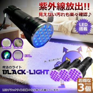 ブラックライト LED 3本セット 紫外線 ペンライト UVライト 21 灯 ネイルライト ハンディーライト UV 懐中電灯 ストラップ付き UV レジン