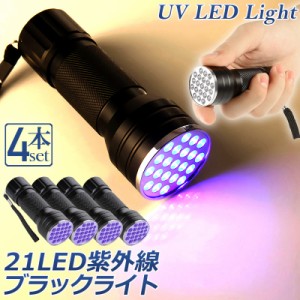 ブラックライト LED 4本セット 紫外線 ペンライト UVライト 21 灯 ネイルライト ハンディーライト UV 懐中電灯 ストラップ付き UV レジン