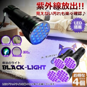 ブラックライト LED 4本セット 紫外線 ペンライト UVライト 21 灯 ネイルライト ハンディーライト UV 懐中電灯 ストラップ付き UV レジン