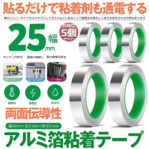 導電性アルミテープ 5個セット 幅25mm×長さ20m×厚さ0.1mm アルミ箔粘着テープ 導電 アルミテープ 静電気除去 アルミテープチューン 耐